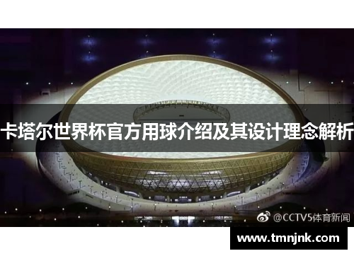 卡塔尔世界杯官方用球介绍及其设计理念解析