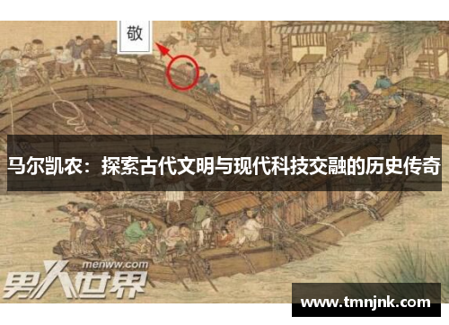 马尔凯农：探索古代文明与现代科技交融的历史传奇