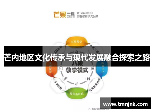 芒内地区文化传承与现代发展融合探索之路