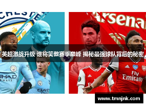 英超激战升级 谁将笑傲赛季巅峰 揭秘最强球队背后的秘密