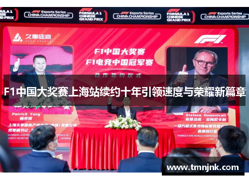 F1中国大奖赛上海站续约十年引领速度与荣耀新篇章
