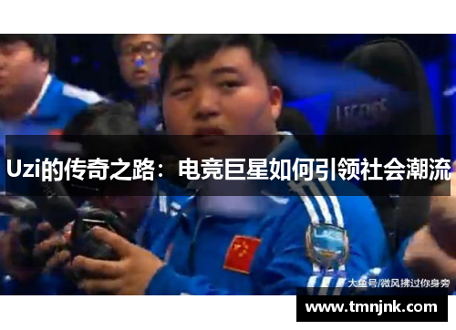 Uzi的传奇之路：电竞巨星如何引领社会潮流