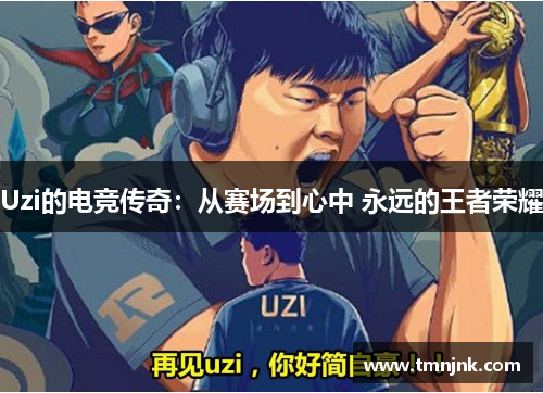 Uzi的电竞传奇：从赛场到心中 永远的王者荣耀