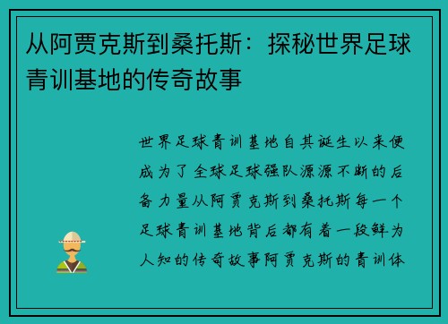 从阿贾克斯到桑托斯：探秘世界足球青训基地的传奇故事