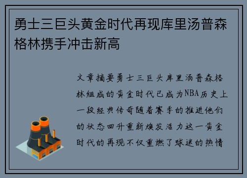 勇士三巨头黄金时代再现库里汤普森格林携手冲击新高