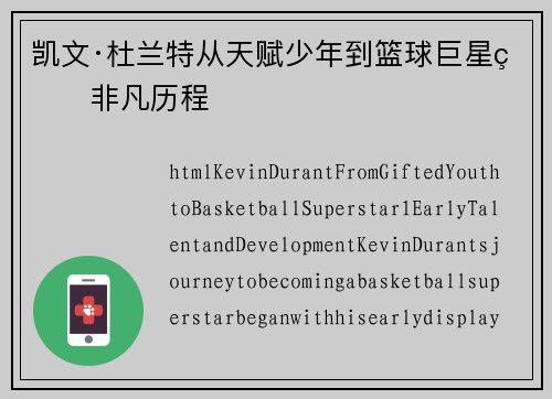 凯文·杜兰特从天赋少年到篮球巨星的非凡历程