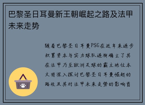 巴黎圣日耳曼新王朝崛起之路及法甲未来走势