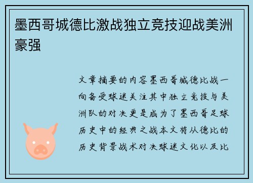 墨西哥城德比激战独立竞技迎战美洲豪强