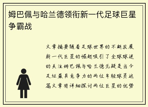 姆巴佩与哈兰德领衔新一代足球巨星争霸战