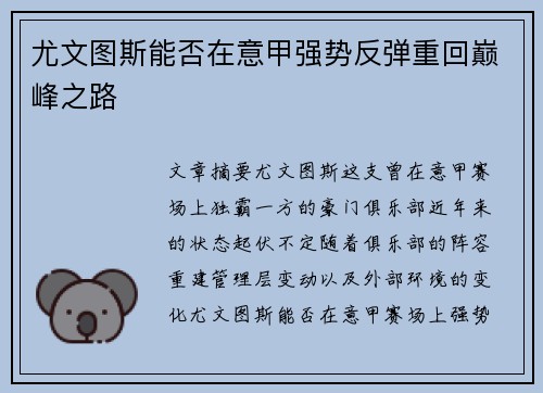 尤文图斯能否在意甲强势反弹重回巅峰之路
