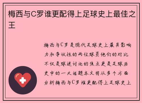 梅西与C罗谁更配得上足球史上最佳之王