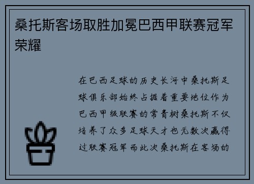 桑托斯客场取胜加冕巴西甲联赛冠军荣耀