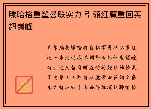 滕哈格重塑曼联实力 引领红魔重回英超巅峰