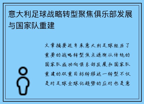 意大利足球战略转型聚焦俱乐部发展与国家队重建