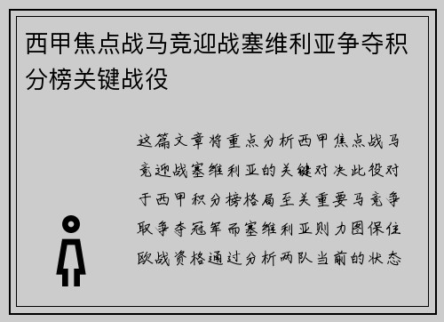 西甲焦点战马竞迎战塞维利亚争夺积分榜关键战役