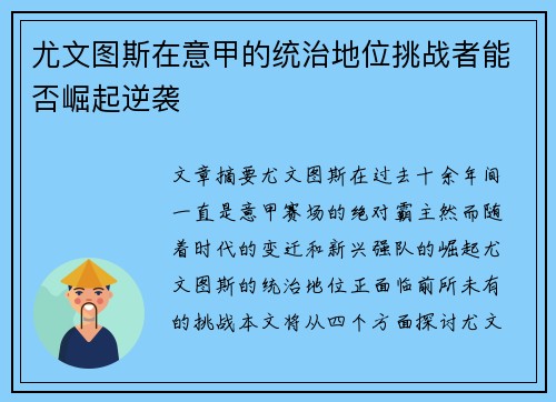 尤文图斯在意甲的统治地位挑战者能否崛起逆袭
