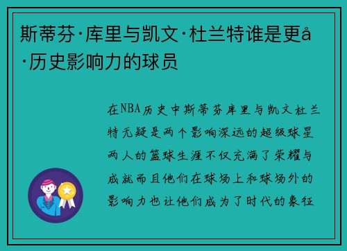 斯蒂芬·库里与凯文·杜兰特谁是更具历史影响力的球员