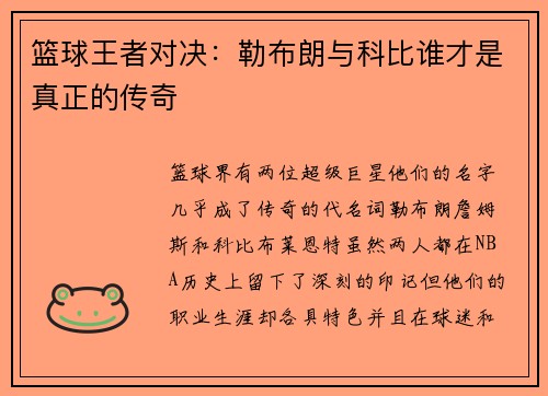 篮球王者对决：勒布朗与科比谁才是真正的传奇