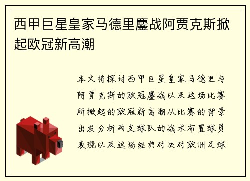 西甲巨星皇家马德里鏖战阿贾克斯掀起欧冠新高潮