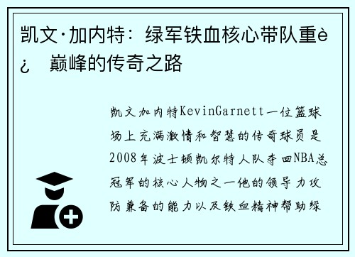 凯文·加内特：绿军铁血核心带队重返巅峰的传奇之路