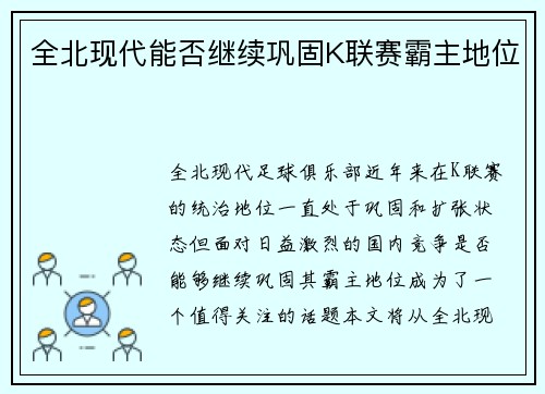 全北现代能否继续巩固K联赛霸主地位