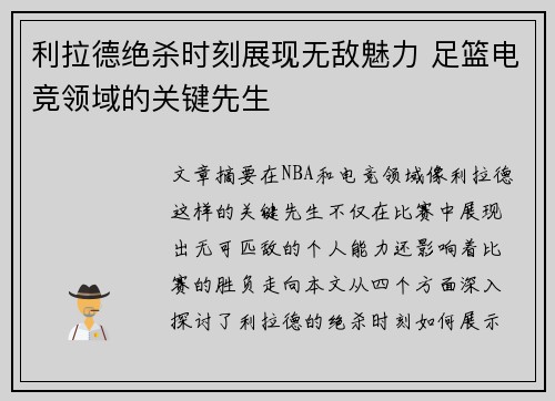 利拉德绝杀时刻展现无敌魅力 足篮电竞领域的关键先生