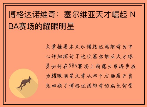 博格达诺维奇：塞尔维亚天才崛起 NBA赛场的耀眼明星