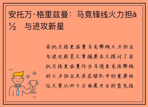 安托万·格里兹曼：马竞锋线火力担当与进攻新星