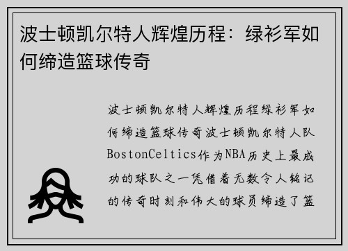 波士顿凯尔特人辉煌历程：绿衫军如何缔造篮球传奇