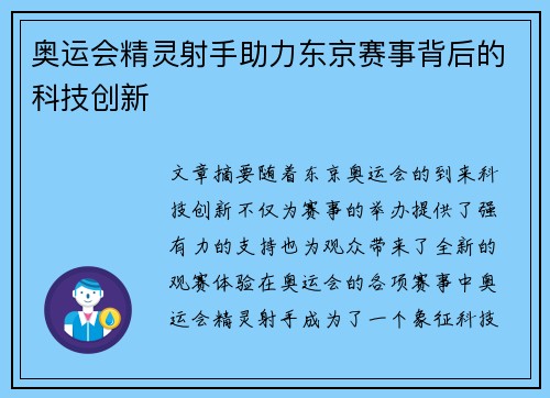 奥运会精灵射手助力东京赛事背后的科技创新